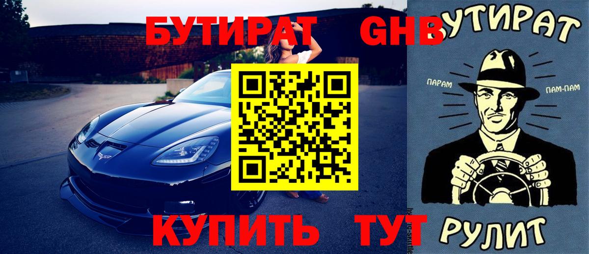 Бутират 99%  Вход с VPN  Дедовск 